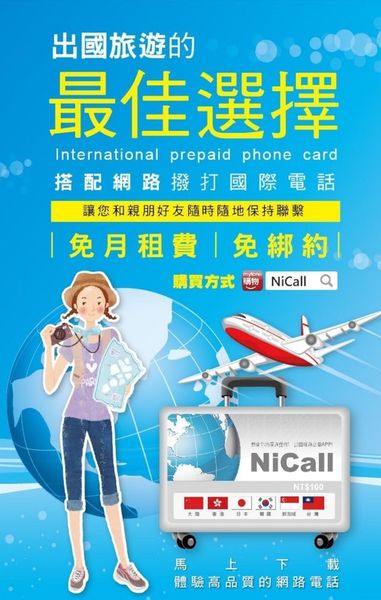 nicall國際電話卡