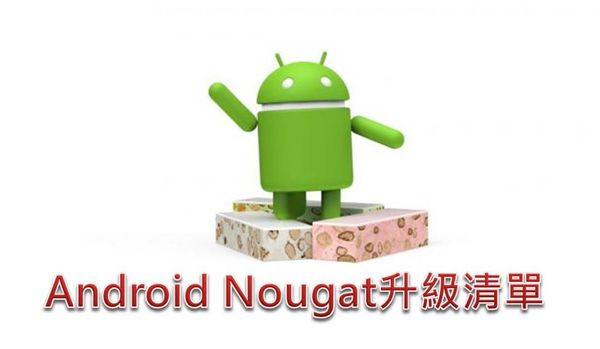 android N升級名單