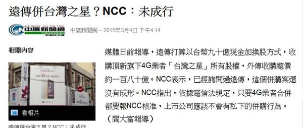 台灣之星被併NCC
