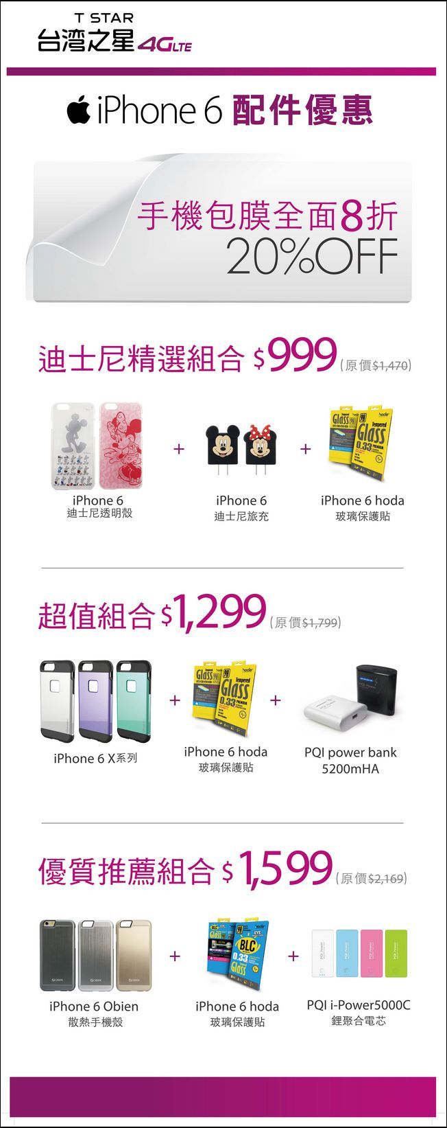台灣之星iPhone 6首賣會配件專屬組合